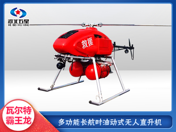 消防救援油動式長航時大載荷無人機