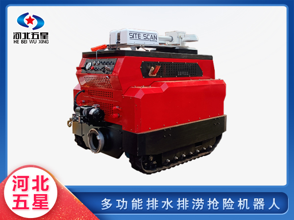 消防救援多功能排水排澇搶險機器人