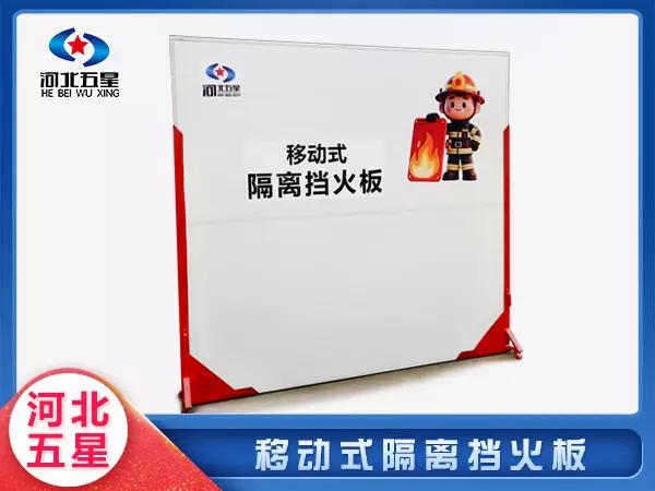 移動式隔離擋火板