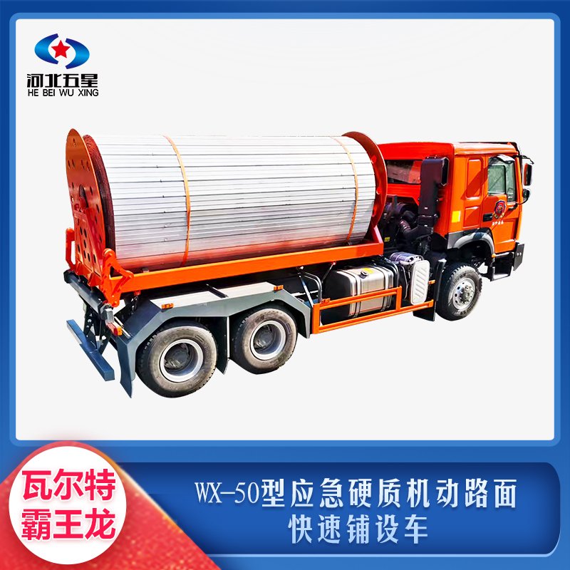 WX-50型應急硬質機動路面快速鋪設車